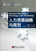 人力資源戰(zhàn)略與規(guī)劃 企業(yè)持續(xù)發(fā)展的核心驅(qū)動力
